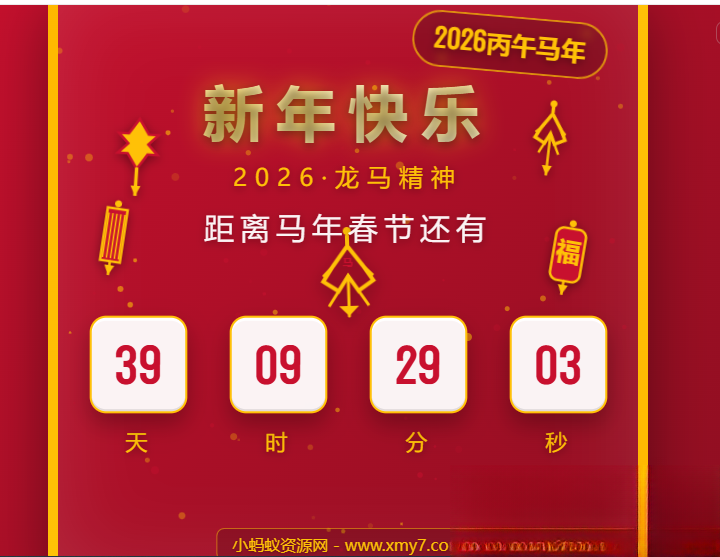 2026马年春节倒计时HTML5页面源码-搞薯条网