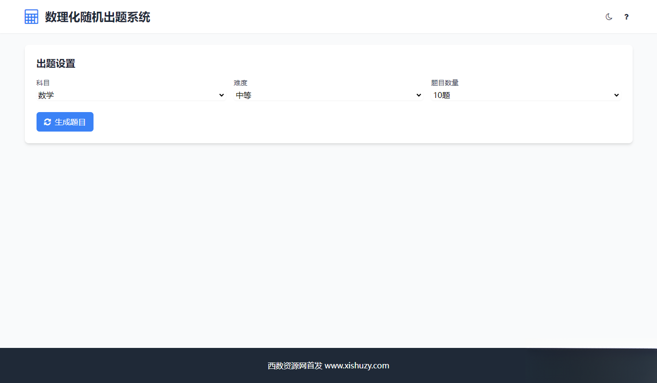 学会数理化走遍天下都不怕数理化随机出题系统源码-搞薯条网