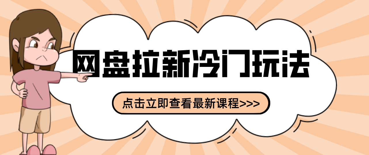 贴吧+网盘拉新：2-3天变现的冷门玩法，实操细节全拆解快速上手拓展收益渠道-搞薯条网