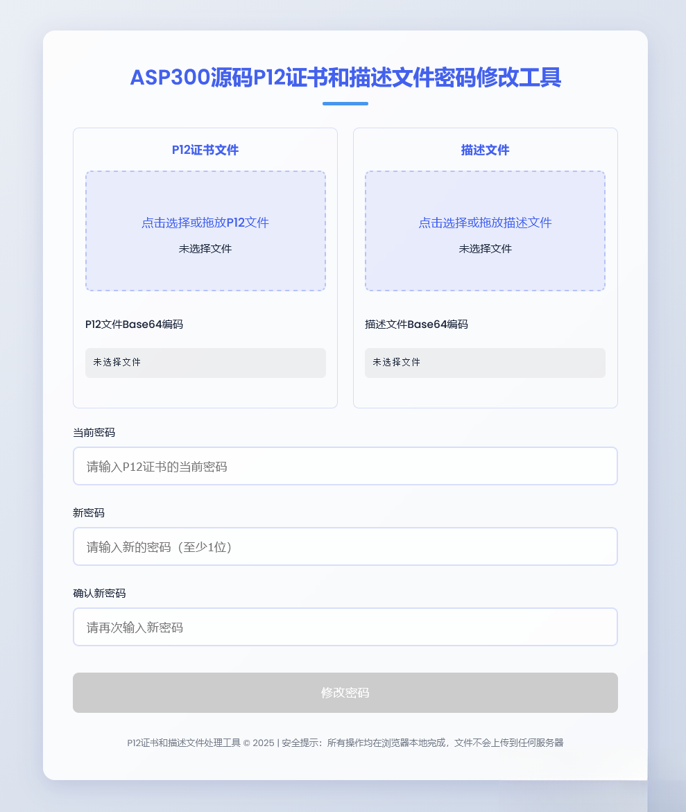 P12证书密码修改HTML单页源码-搞薯条网