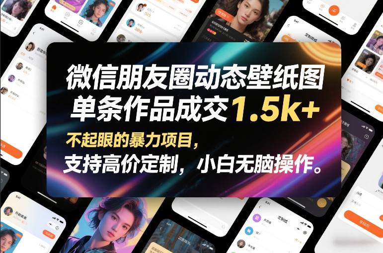 微信朋友圈动态壁纸图，单条作品成交1.5k+，不起眼的暴力项目，支持高价定制，小白无脑操作-搞薯条网