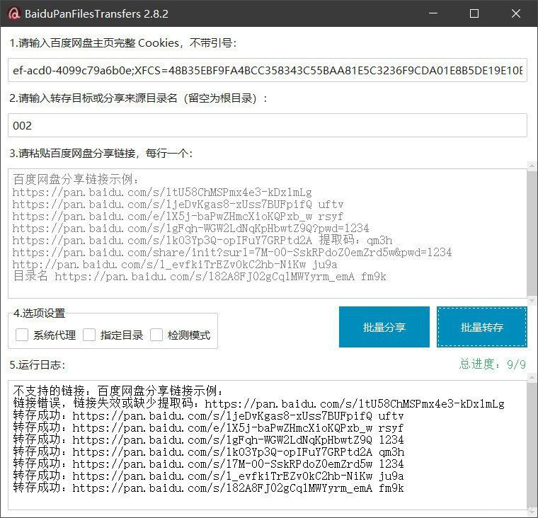 百度网盘批量转存分享工具：BaiduPanFilesTransfers 2.8.2-搞薯条网