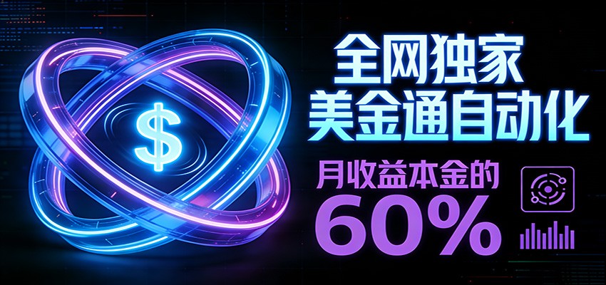 保本+躺赚60% | 美金合约,全网独一份的稳赚选择-搞薯条网