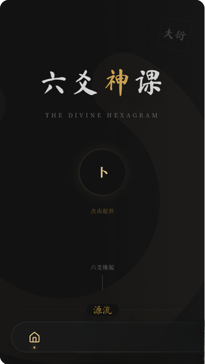 六爻前端工具全源 无需后端支持-搞薯条网