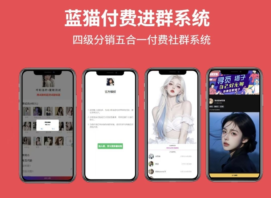 蓝猫进群系统公益版 蓝猫付费进群系统 五合一系统-搞薯条网