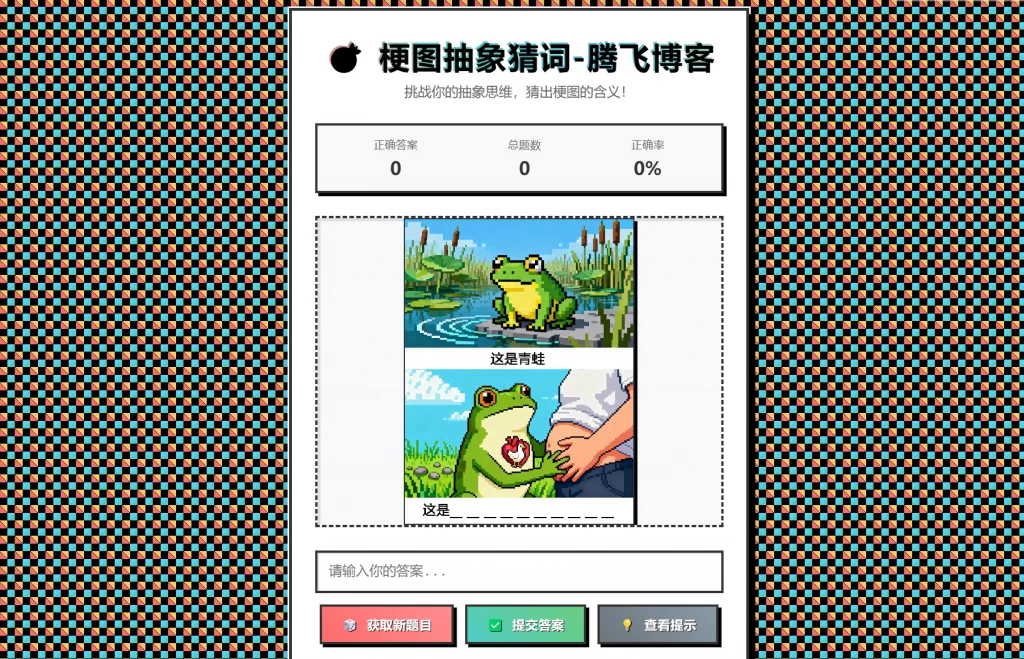 梗图抽象猜词单页源码HTML源码-搞薯条网