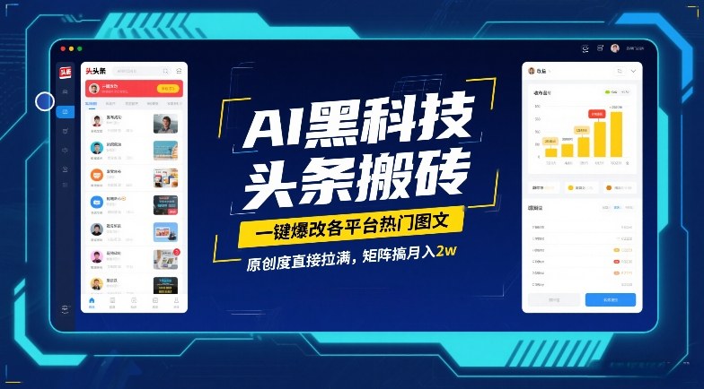 AI黑科技头条搬砖，一键爆改各平台热门图文，原创度直接拉满，矩阵搞月入2W【揭秘】-搞薯条网