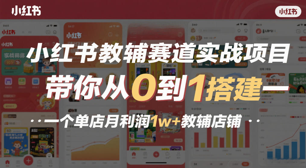 小红书教辅赛道实战项目,带你从0到1搭建一个单店月利润1w+教辅店铺-搞薯条网