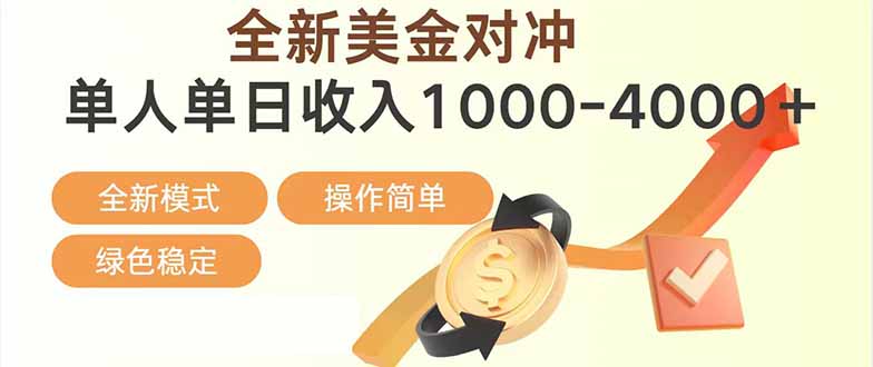 日赚1700—4000+,全新美金对冲项目,合规稳定,创业优选,可放大。-搞薯条网