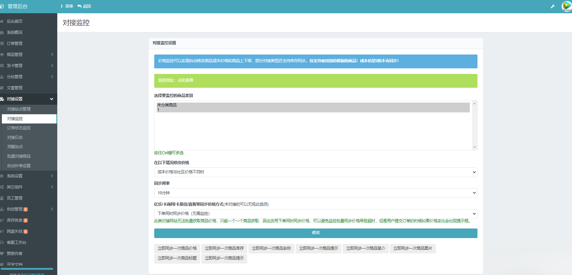 彩虹云商城系统商品信息同步更新源码-搞薯条网