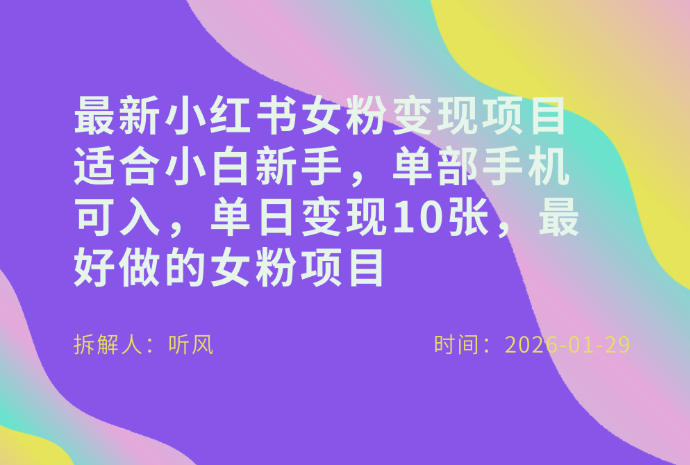 小红书女粉最新变现项目,适合小白新手,单部手机可入,单日变现多张-搞薯条网