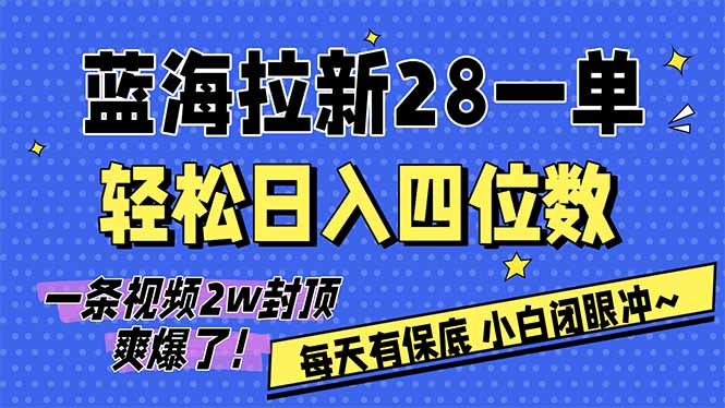 AI软件拉新28一单,轻松日入四位数,每天有保底,无上限,次日结算,2026小白闭眼冲!-搞薯条网