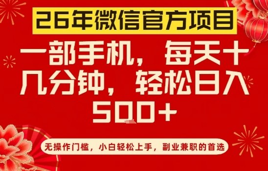 26年微信官方项目，无操作门槛，只需一部手机，轻松日入5张【揭秘】-搞薯条网