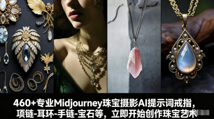 460+专业Midjourney珠宝摄影AI提示词戒指,项链-耳环-手链-宝石等,立即开始创作珠宝艺术-搞薯条网