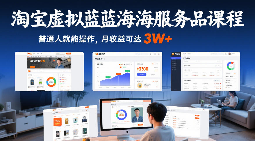 淘宝虚拟蓝海服务品课程，普通人就能操作，月收益可达3W+-搞薯条网
