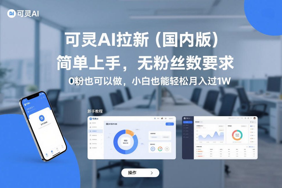 可灵AI拉新(国内版)，简单上手，无粉丝数要求，0粉也可以做，小白也能轻松月入过1W-搞薯条网
