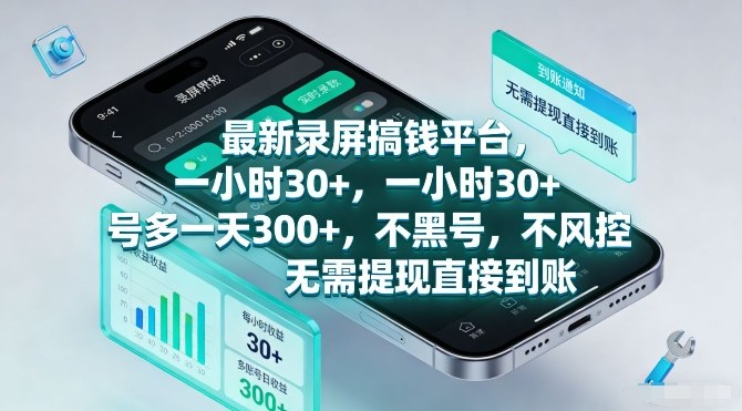 最新录屏搞钱平台，一小时30+，号多一天3张+，不风控，无需提现直接到账【揭秘】-搞薯条网
