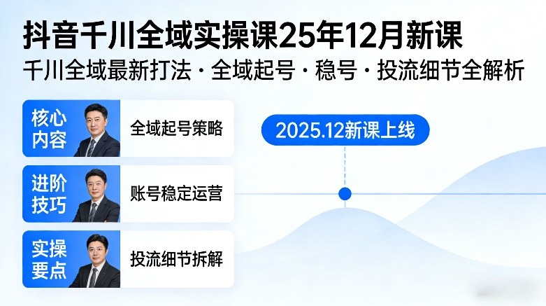 抖音千川全域全域实操课25年12月新课，千川全域最新打法，全域起号，稳号，投流细节全部都有-搞薯条网