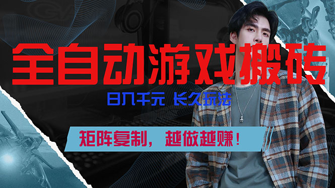 全自动游戏挂机，日入千元，长久玩法，矩阵复制，越做越赚！-搞薯条网