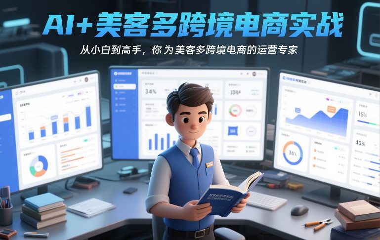 AI+美客多跨境电商实战,从小白到高手,你也可以成为美客多跨境电商的运营专家-搞薯条网