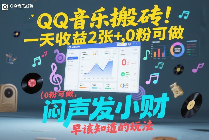 QQ音乐搬砖！一天收益2张+，0粉可做，“闷声发小财”早该知道的玩法-搞薯条网