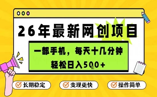 每天十几分钟，保底日入5张+，只需一部手机，26年强推项目【揭秘】-搞薯条网