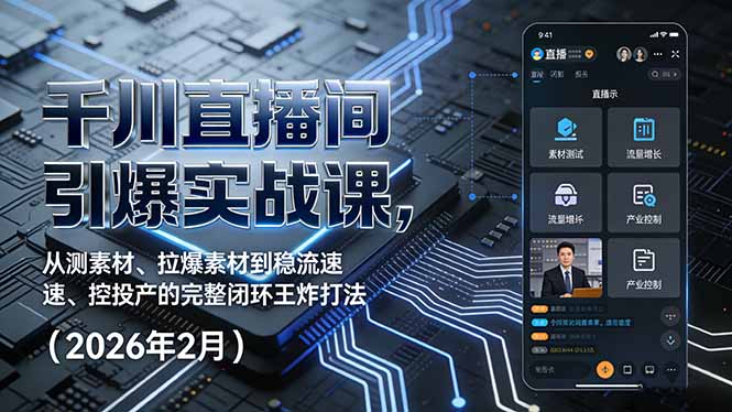 千川直播间引爆实战课，从测素材、拉爆素材到稳流速、控投产的完整闭环王炸打法(2026年2月-搞薯条网