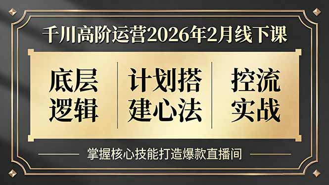 千川高阶运营2026年2月线下课，底层逻辑、计划搭建心法、控流实战，掌握核心技能打造爆款直播间-搞薯条网