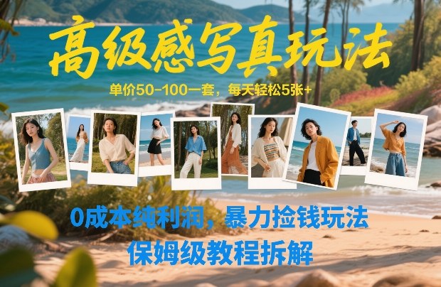 高级感写真玩法，单价50-100一套，每天轻松5张+，0成本纯利润，暴力捡钱玩法，保姆级教程拆解-搞薯条网