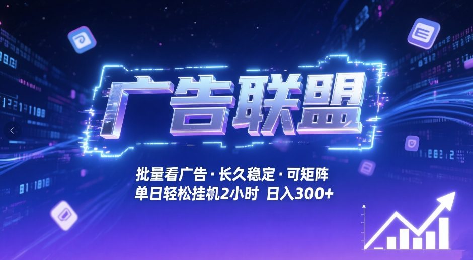 广告联盟全自动掘金，无需人工自动批量看广告，单窗口最高收益30+可矩阵月入1W+【揭秘】-搞薯条网