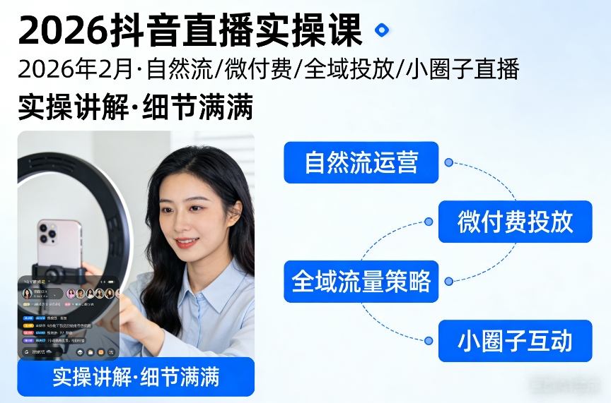 2026抖音直播实操课2026年2月，自然流、微付费、全域投放、小圈子直播，实操讲解，细节满满-搞薯条网