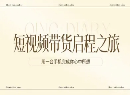 短视频带货启程之旅，用一台手机完成你心中所想-搞薯条网