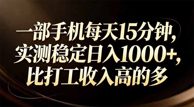 一部手机每天15分钟，实测稳定日入1000+，比打工收入还高-搞薯条网