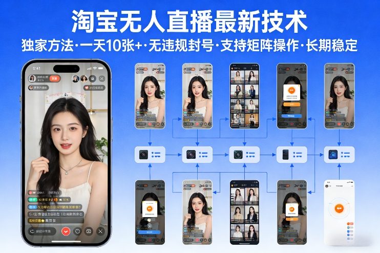 淘宝无人直播【最新技术】，独家方法，一天搞10张+，无违规封号，支持矩阵操作，长期稳定【内部揭秘】-搞薯条网