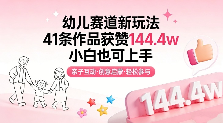 幼儿赛道新玩法，41条作品获赞144.4w，小白也可上手-搞薯条网