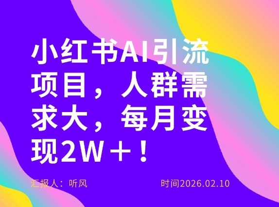 她通过这个AI项目每月做到2W＋的收入，最新小红书AI项目，人群需求大！-搞薯条网