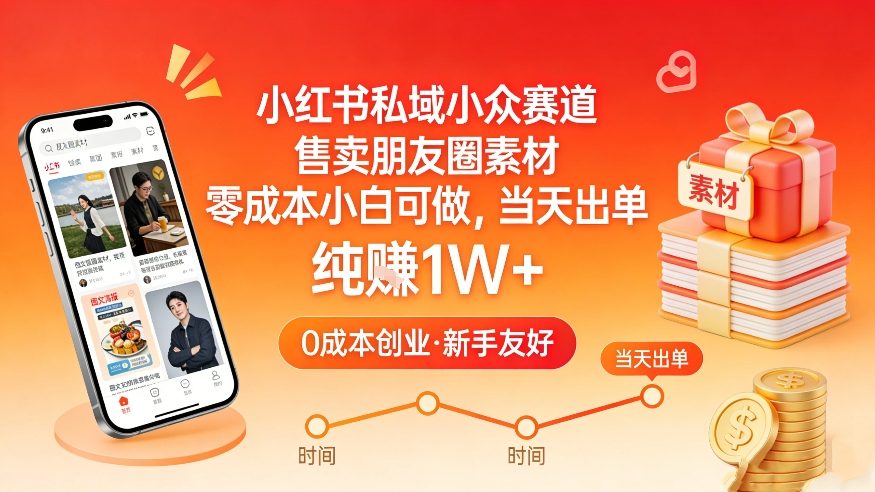 小红书私域小众赛道，售卖朋友圈素材，零成本小白可做，当天出单，月入1W+-搞薯条网