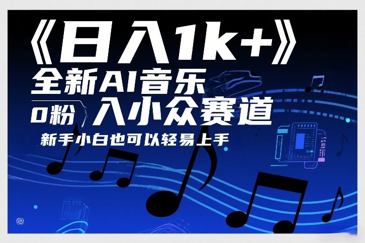 日入1k+，全新AI音乐入小众赛道，0粉上车，新手小白也可以轻易上手【揭秘】-搞薯条网