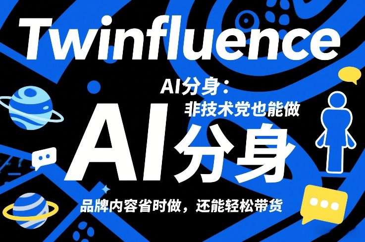 Twinfluence AI分身：非技术党也能做，品牌内容省时做，还能轻松带货-搞薯条网