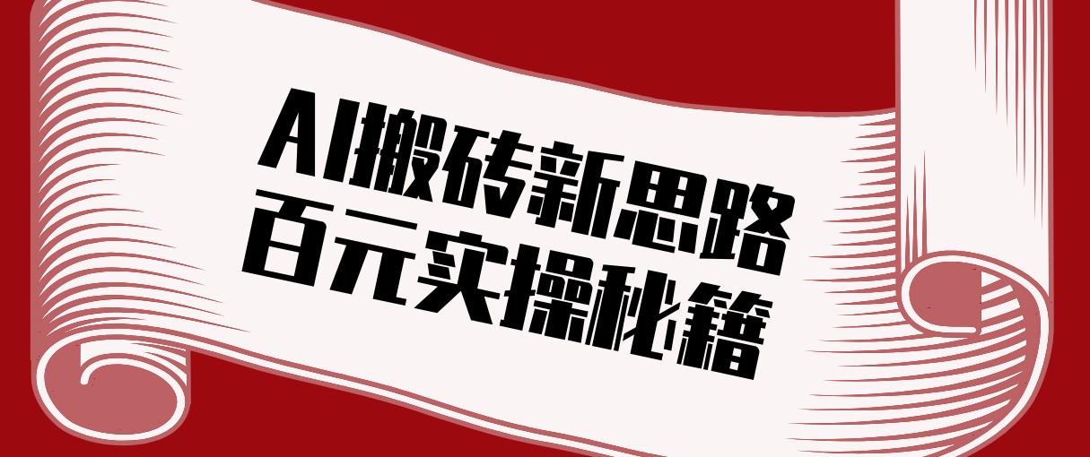 头条AI搬砖新思路！利用AI自动剪辑原创视频，日均收益100+的实操秘籍-搞薯条网