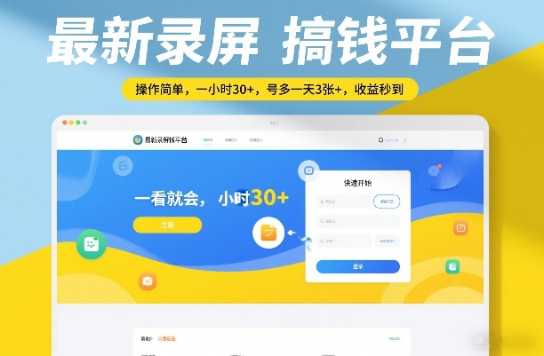 最新录屏搞钱平台，操作简单，一看就会，一小时30+，号多一天3张+，收益秒到【揭秘】-搞薯条网