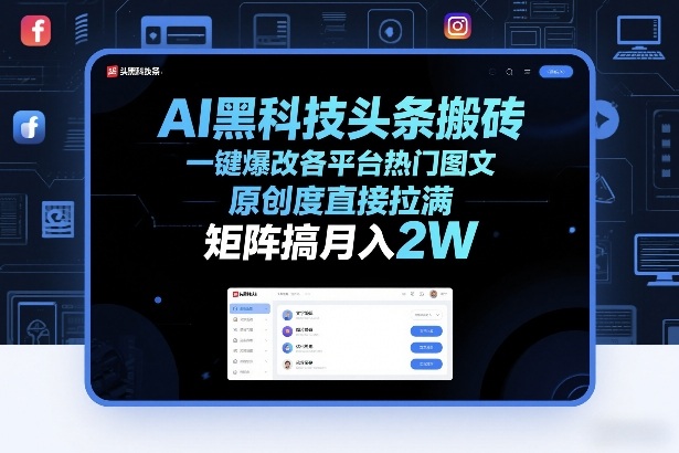 AI黑科技头条搬砖，一键爆改各平台热门图文，原创度直接拉满，矩阵搞月入2W+【揭秘】-搞薯条网
