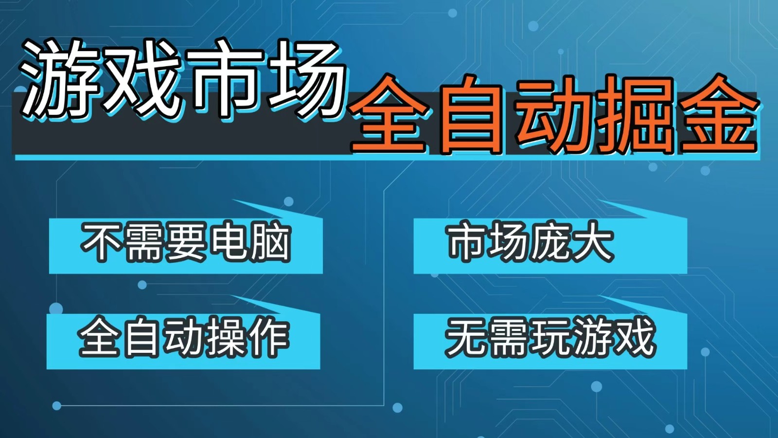 游戏交易平台自动掘金，手机即可完成所有操作，稳定每日300+【开年重磅升级】-搞薯条网