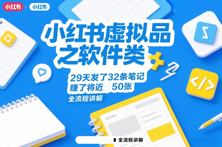 小红书虚拟品之软件类,29天发了32条笔记,賺了将近50张,全流程讲解-搞薯条网