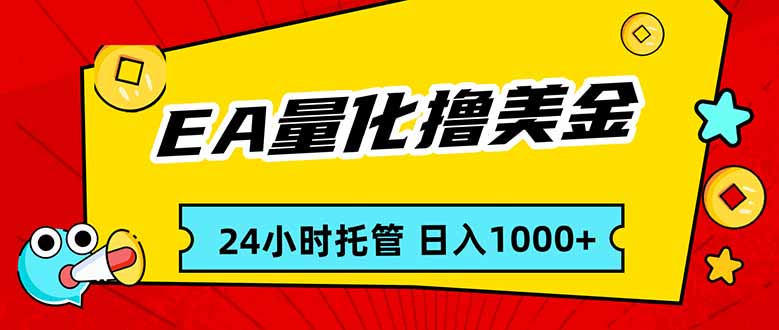 EA黄金量化,24小时不间断撸美金,小白轻松入手,日入1000-搞薯条网