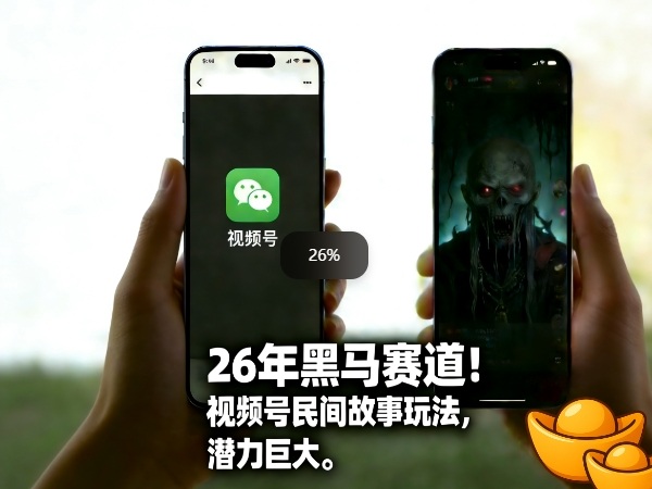 26年黑马赛道，视频号民间故事类玩法，潜力巨大，每日收益超5张-搞薯条网