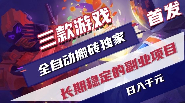 三款游戏全自动搬砖独家首发,日入1K,全自动无需人工操作,长期稳定的副业项目【揭秘】-搞薯条网