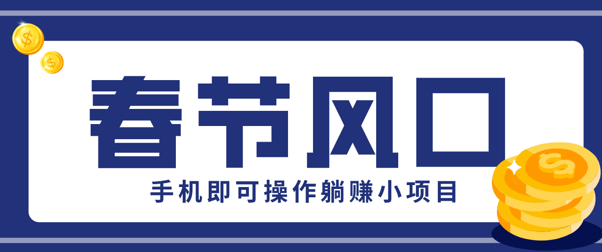 快手极速版春节推广风口,一部手机就能上手,拉新20元/人平台助力躺赚小项目-搞薯条网