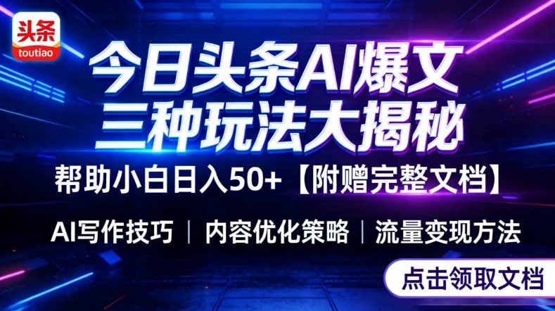 今日头条三大玩法一次性讲透，小白也能轻松上手，附带指令文档，帮助你日入50+【附赠详细文档】-搞薯条网