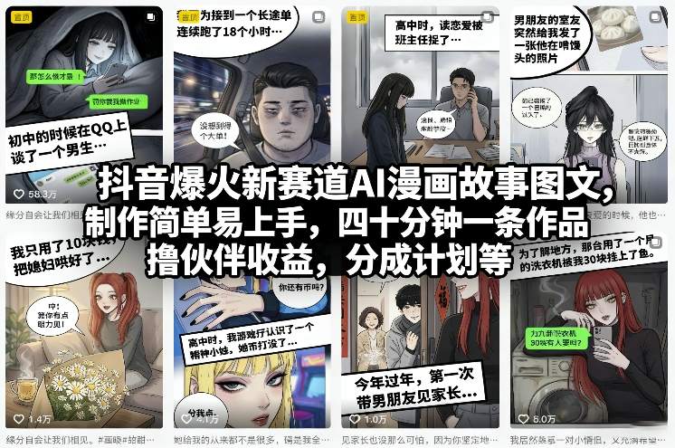 抖音爆火新赛道AI漫画故事图文，制作简单易上手，四十分钟一条作品，撸伙伴收益，分成计划等-搞薯条网